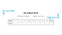 期末测试卷(四)-北师大版数学二年级下册