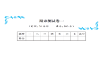 期末测试卷（一）-北师大版数学二年级下册