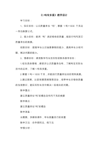 北师大版数学三年级下册 4《1吨有多重》教学设计