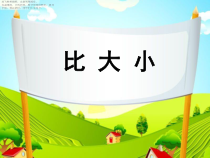 北师大版数学三年级下册《比大小》PPT课件2(共9页)
