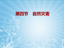 《第四节 自然灾害》PPT课件2-人教版地理八年级上册