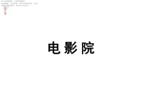 北师大版数学三年级下册《电影院》PPT课件2(共11页)