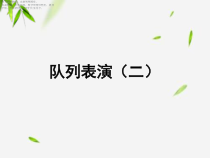 北师大版数学三年级下册《队列表演（二）》PPT课件1(共13页)