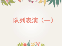 北师大版数学三年级下册《队列表演（一）》PPT课件2(共10页)