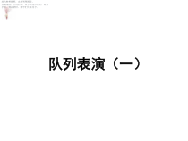 北师大版数学三年级下册《队列表演（一）》PPT课件1(共14页)