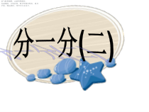 北师大版数学三年级下册《分一分（二）》PPT课件2(共10页)