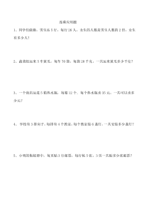 北师大版数学三年级下册《连乘应用题》试卷（无答案）