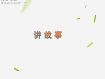 北师大版数学三年级下册《讲故事》PPT课件2(共13页)