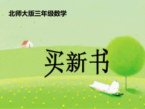 北师大版数学三年级下册《买新书》PPT课件