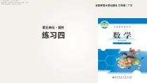 北师大版数学三年级下册《练习四》PPT课件 (共12页)