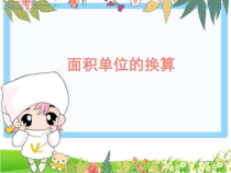 北师大版数学三年级下册《面积单位的换算》PPT课件2(共12页)