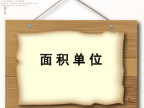 北师大版数学三年级下册《面积单位》PPT课件2(共10页)