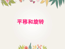 北师大版数学三年级下册《平移和旋转》PPT课件1(共13页)