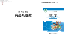 北师大版数学三年级下册《商是几位数》PPT课件 (共10页)