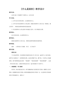 北师大版数学三年级下册《什么是面积》教案 (1)