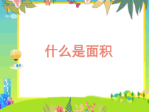 北师大版数学三年级下册《什么是面积》PPT课件1(共14页)