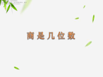 北师大版数学三年级下册《商是几位数》PPT课件1(共14页)