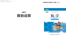 北师大版数学三年级下册《数的运算》PPT课件 (共8页)