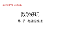 北师大版数学三年级下册《数学好玩》第3节《有趣的推理》PPT课件 (共24页)