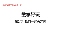 北师大版数学三年级下册《数学好玩》第2节《我们一起去游园》PPT课件 (共20页)