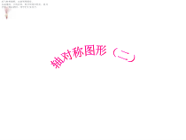 北师大版数学三年级下册《轴对称（二）》PPT课件2(共9页)