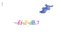北师大版数学三年级下册《有多重》PPT课件1(共24页)