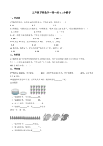 北师大版数学三年级下册1.1《分桃子》一课一练（含答案）