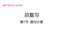 北师大版数学三年级下册《总复习》第1节《数与计算》PPT课件 (共33页)