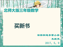 北师大版数学三年级下册1.6《买新书》PPT课件(共20页)