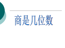 北师大版数学三年级下册1.3《商是几位数 》PPT课件（共9页）