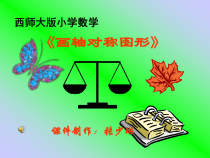 北师大版数学三年级下册2.1《画轴对称图形》PPT课件(共16页)