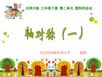 北师大版数学三年级下册2.1《轴对称（一）》PPT课件(共12页)