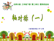 北师大版数学三年级下册2.1《轴对称（一）》》PPT课件(共16页)
