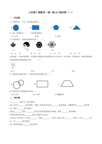 北师大版数学三年级下册2.1《轴对称（一）》一课一练（含答案）