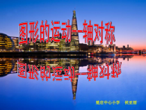 北师大版数学三年级下册2.1《轴对称（一）》PPT课件(共19页)