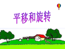 北师大版数学三年级下册2.3《平移和旋转》PPT课件 (共34页)