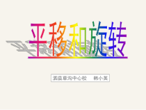 北师大版数学三年级下册2.3《平移和旋转》PPT课件(共12页)