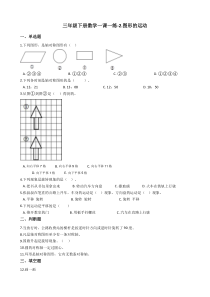 北师大版数学三年级下册2《图《形的运动》一课一练（含答案）
