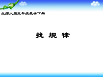 北师大版数学三年级下册3.1《找规律》PPT课件 (共14页)