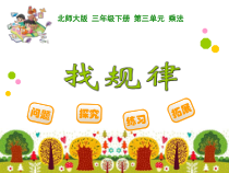 北师大版数学三年级下册3.1《找规律》PPT课件(共20页)