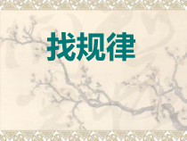 北师大版数学三年级下册3.1《找规律》PPT课件(共24页)