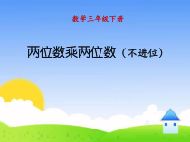 北师大版数学三年级下册3.2《两位数乘两位数（不进位）》PPT课件(共16页)