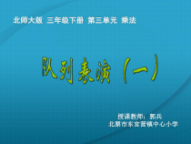 北师大版数学三年级下册3.2《列队表演（一）》PPT课件(共12页)