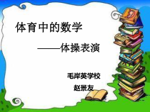 北师大版数学三年级下册3.2《体育中的数学 体操表演》PPT课件(共18页)