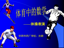 北师大版数学三年级下册3.2《体育中的数学 体操表演》PPT课件(共24页)