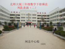 北师大版数学三年级下册3.3《列队表演（二）》PPT课件 ((共12页)