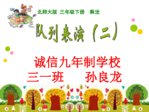 北师大版数学三年级下册3.3《列队表演（二）》PPT课件(共13页)