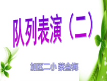 北师大版数学三年级下册3.3《列队表演（二）》PPT课件(共15页)