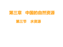 《第三节 水资源》PPT课件2-人教版地理八年级上册