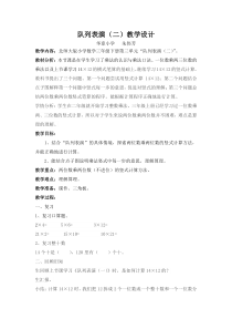 北师大版数学三年级下册3.3《列队表演（二）》教案2